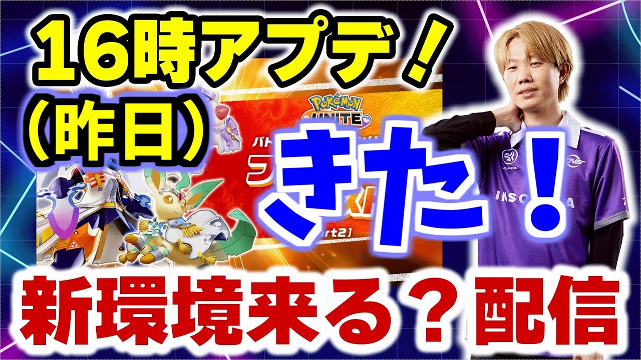 【ポケモンユナイト】バランス調整後の環境は完全に理解しました。マホイップ、エースバーン、ソウブレイズ、うまい棒リーフィア、ジュラルンド、使いこなします。【INSOMNIA】