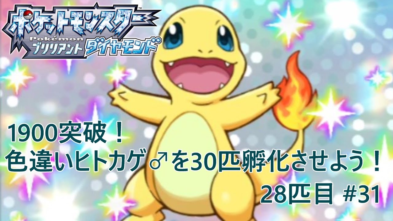 【ポケモンBDSP】1900突破！色違いヒトカゲ♂を30匹孵化させよう！【色違い】 28匹目 #31