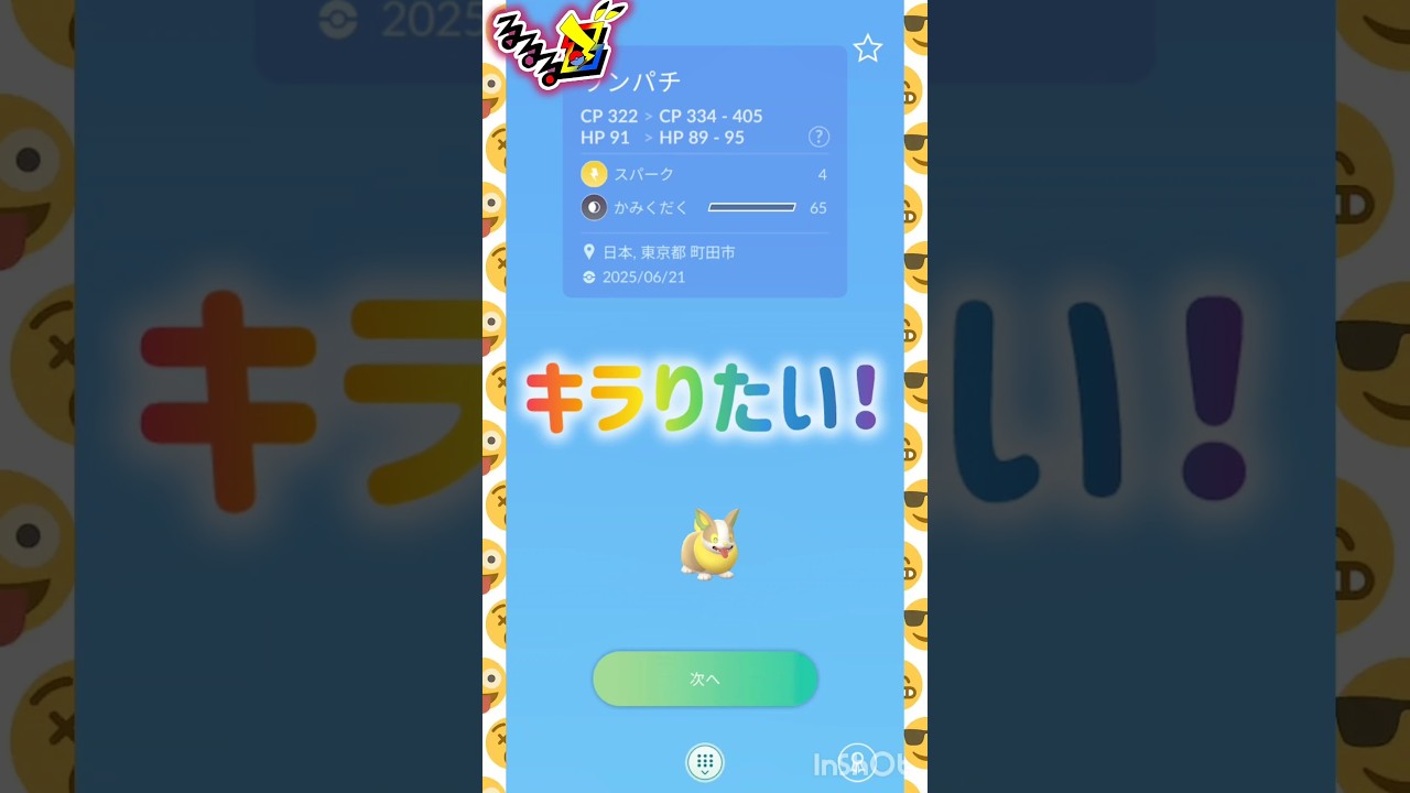 最速✨キラ狙い✨🐶交換✨🐶 ⸜( *´꒳`*)ฅ"ฅ( *´꒳`*)⸝  #pokemongo #ワンパチ