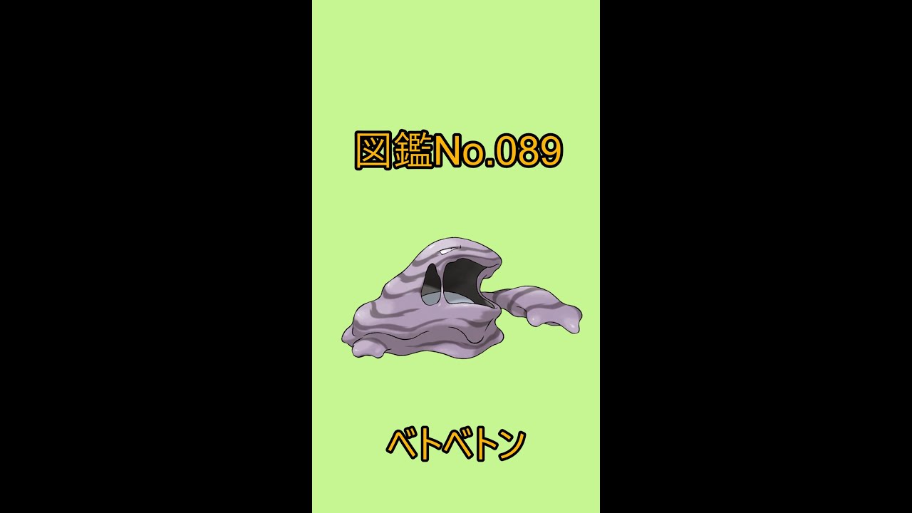 【ポケットモンスター】ポケモン図鑑じっくり解析シリーズ！ーNo.089ベトベトンー#Shorts