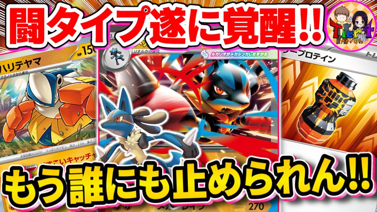 【ポケカ/対戦】長らく不遇だった闘タイプはメガルカリオexとパワープロテインで完全体と化しました【ポケモンカード/Tier4チャンネル】