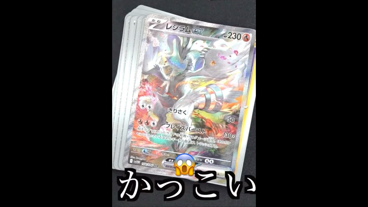 ポケモンカード「ブラックボルト＆ホワイトフレア」レシラムEX 🔥    #ポケカ #pokemoncards