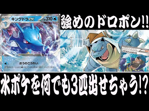 【ポケカ対戦】水ポケモンを3匹直出し！？『キングドラex』デッキレシピ有【エクストラ/ナイトワンダラー/しょこらてぃえ】