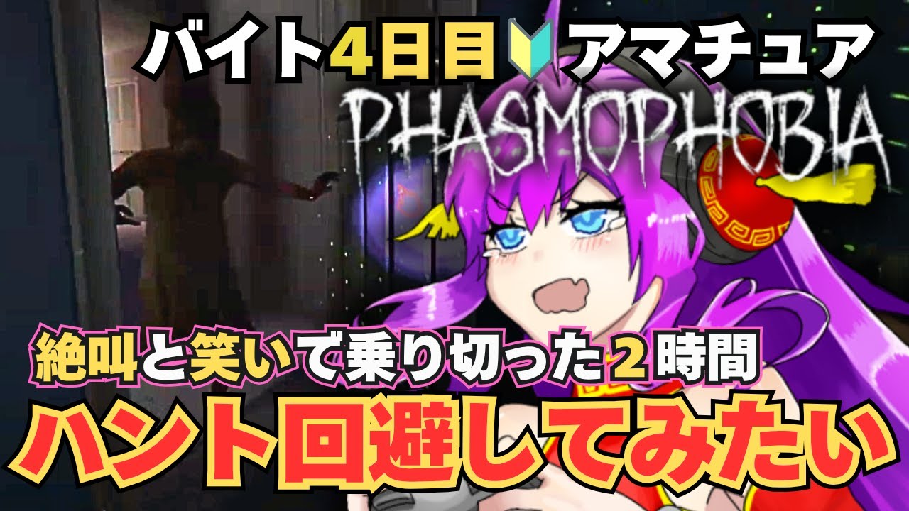 ゴーストのハント(攻撃)を回避してみたい🔰ビビりPhasmophobia｜アマチュア