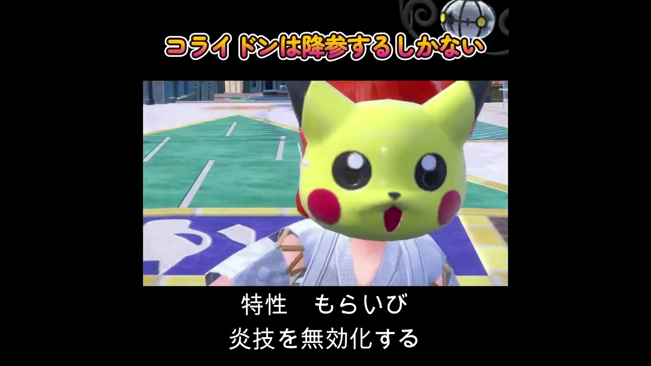 【ポケモンSV】コライドンはシャンデラ見たら即降参