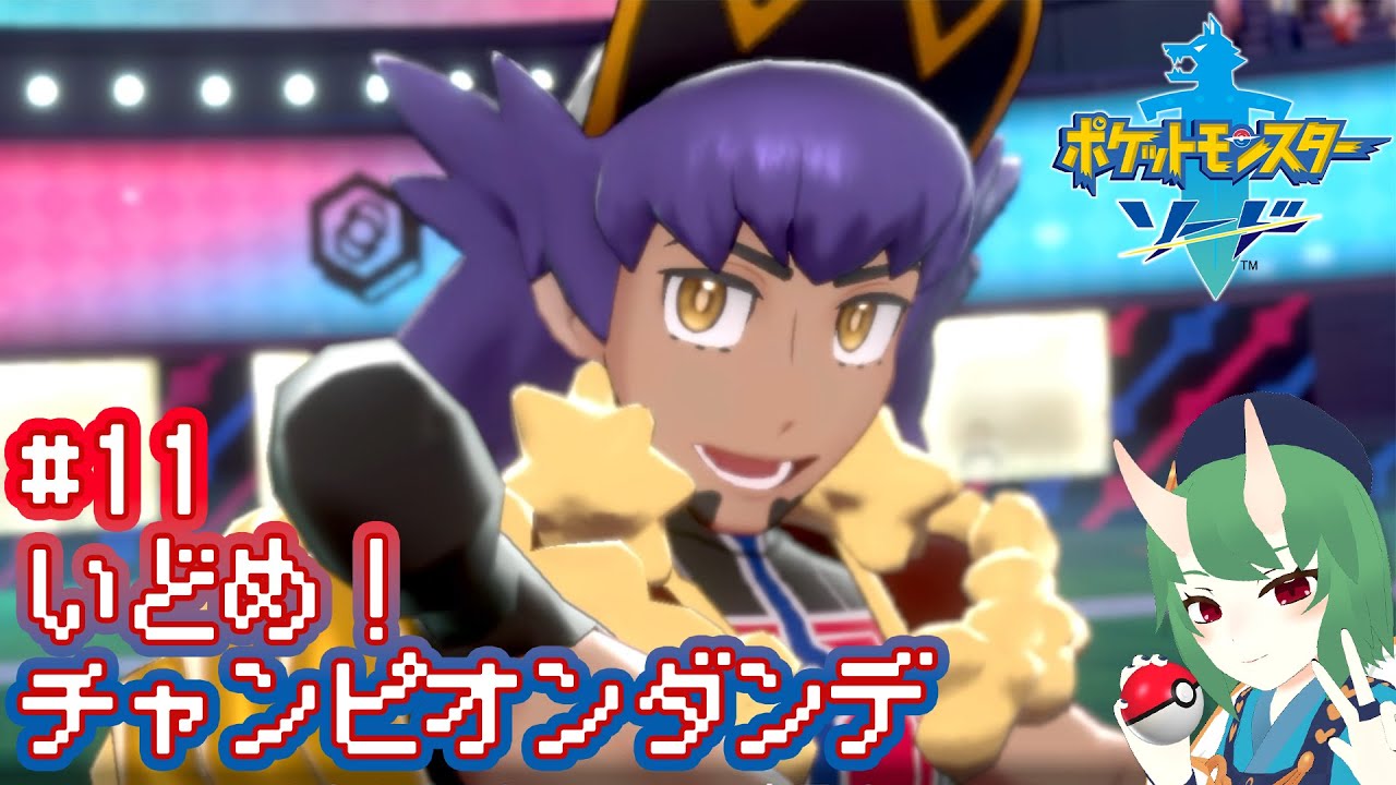 【ポケモン剣盾 ソード】#11 いどめ！チャンピオンダンデ【個人VTuber】