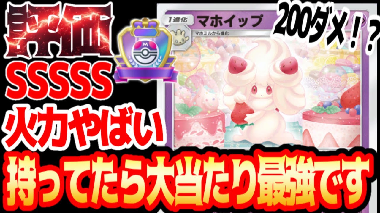 新パック大当たり【マホイップ】現環境決定#マホイップ#ペロリーム#カプ・テテフ#⁠ポケポケ #祝おたち