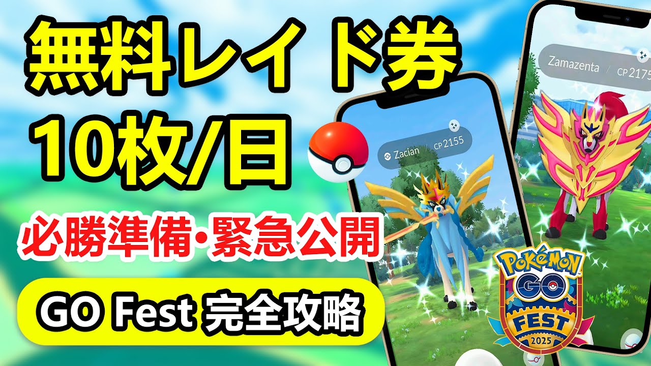 【完全攻略】毎日10枚の無料レイド券!? 2025 GO Festで剣盾王ザシアン・ザマゼンタを倒す必勝準備