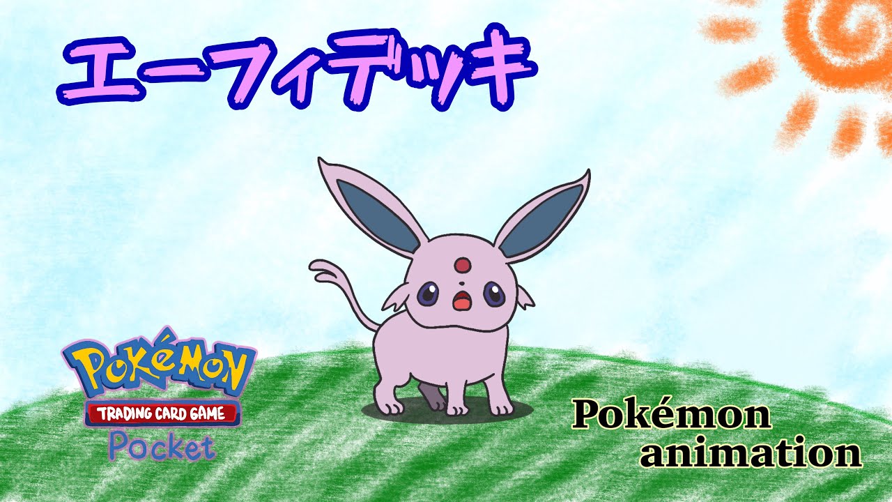 【ポケモンアニメーション】エーフィデッキ