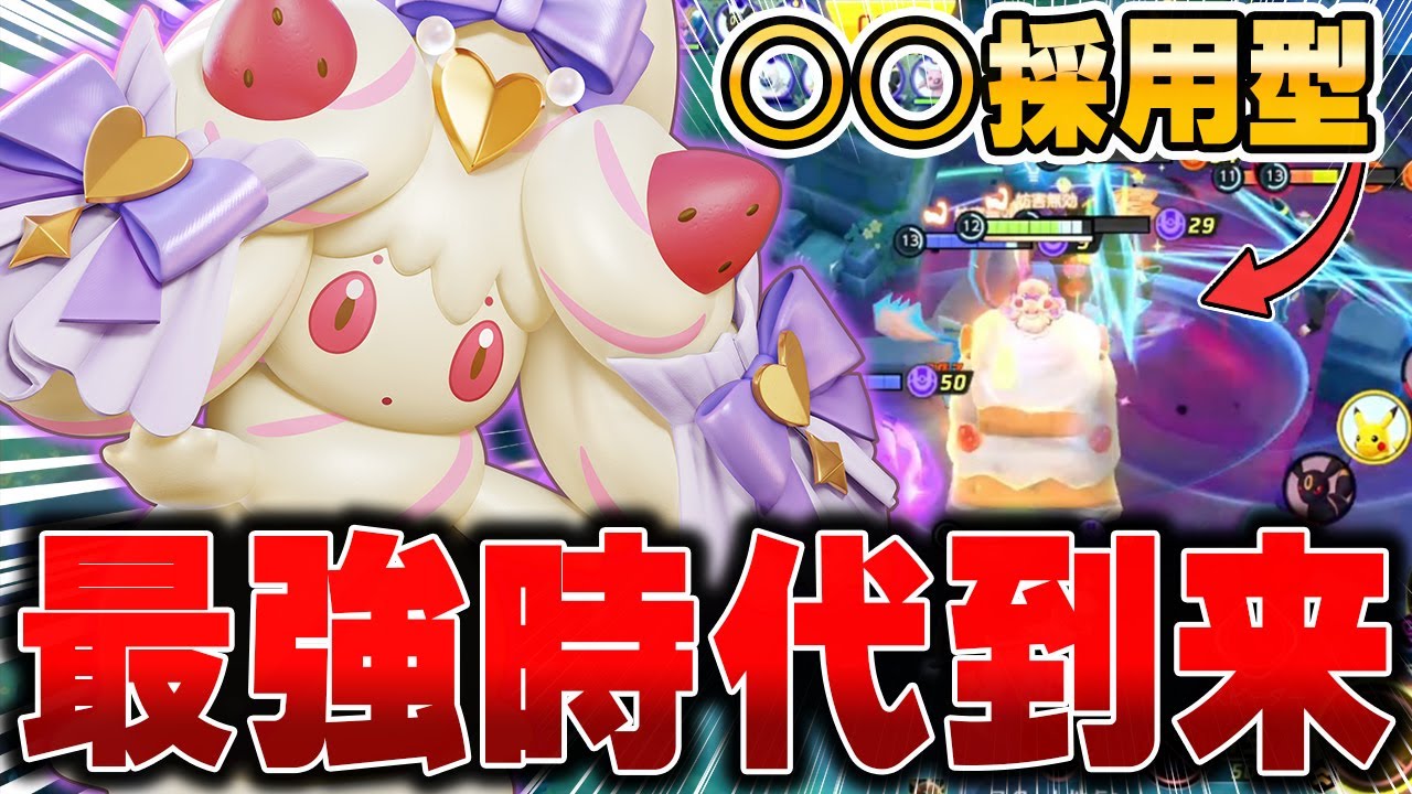 超絶強化された『マホイップ』が学習なのにソロランク勝ちまくれる件wwww【ポケモンユナイト】【PokemonUnite】