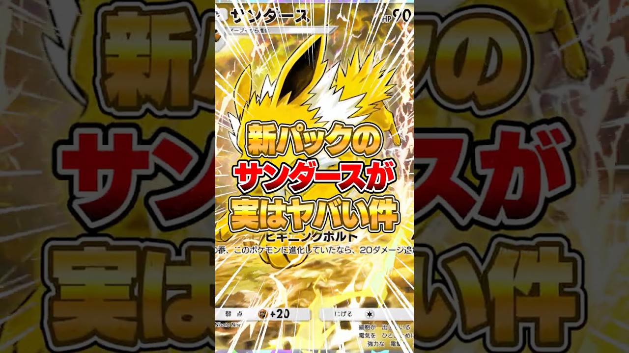 新パックのサンダースがとにかくヤバすぎる件ｗｗｗ #ポケポケ #ポケモン
