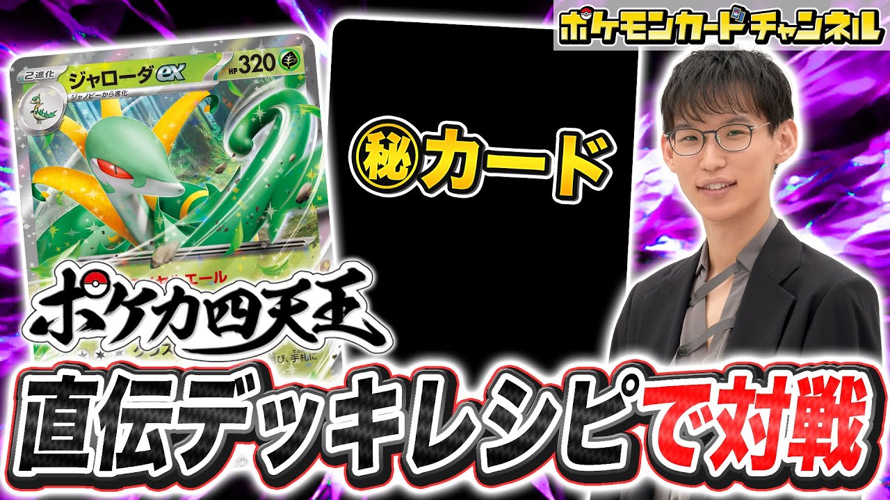 【ポケカ四天王と対戦】ネヅナチ選手直伝のジャローダexデッキでバトル！【ブラックボルト/ホワイトフレア/ポケモンカード】