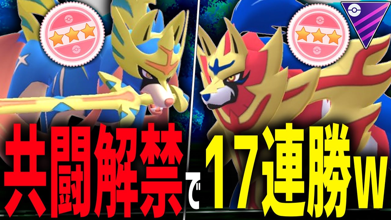 【遂に解禁】『剣の王ザシアン』と『盾の王ザマゼンタ』両採用がバカゲーすぎて17連勝wwwwww【ポケモンGO】【マスターリーグ】