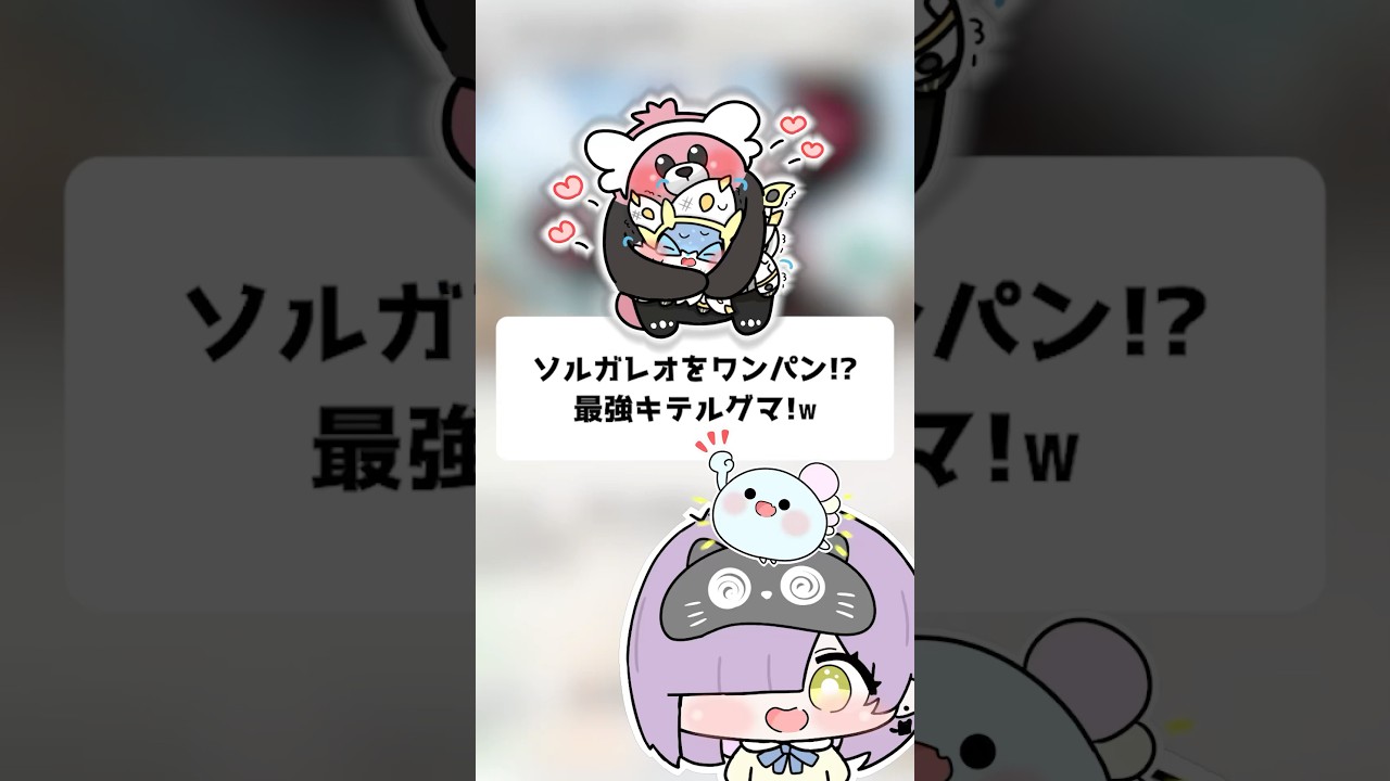 【ポケポケ】ソルガレオをワンパン！？最強キテルグマ！【ほたっぺ/VTuber】#shorts
