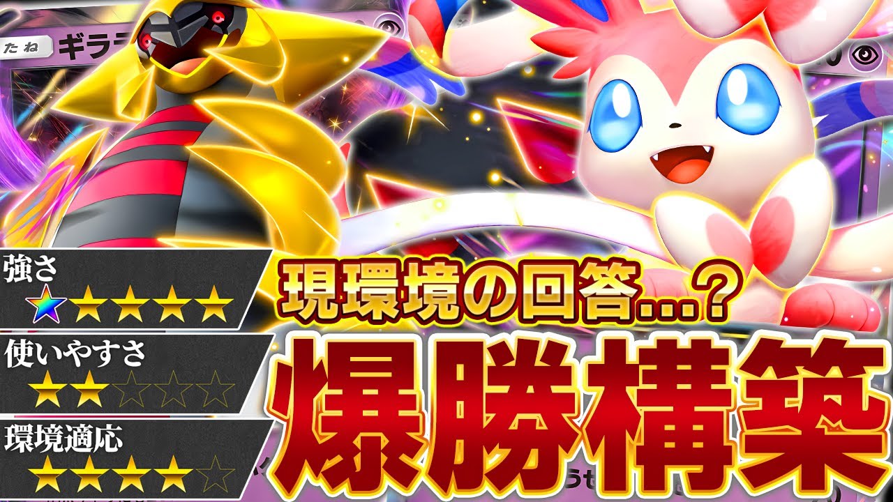 【評価急上昇】今ガチで強いと話題のニンフィア&ギラティナデッキを紹介します【ポケポケ】