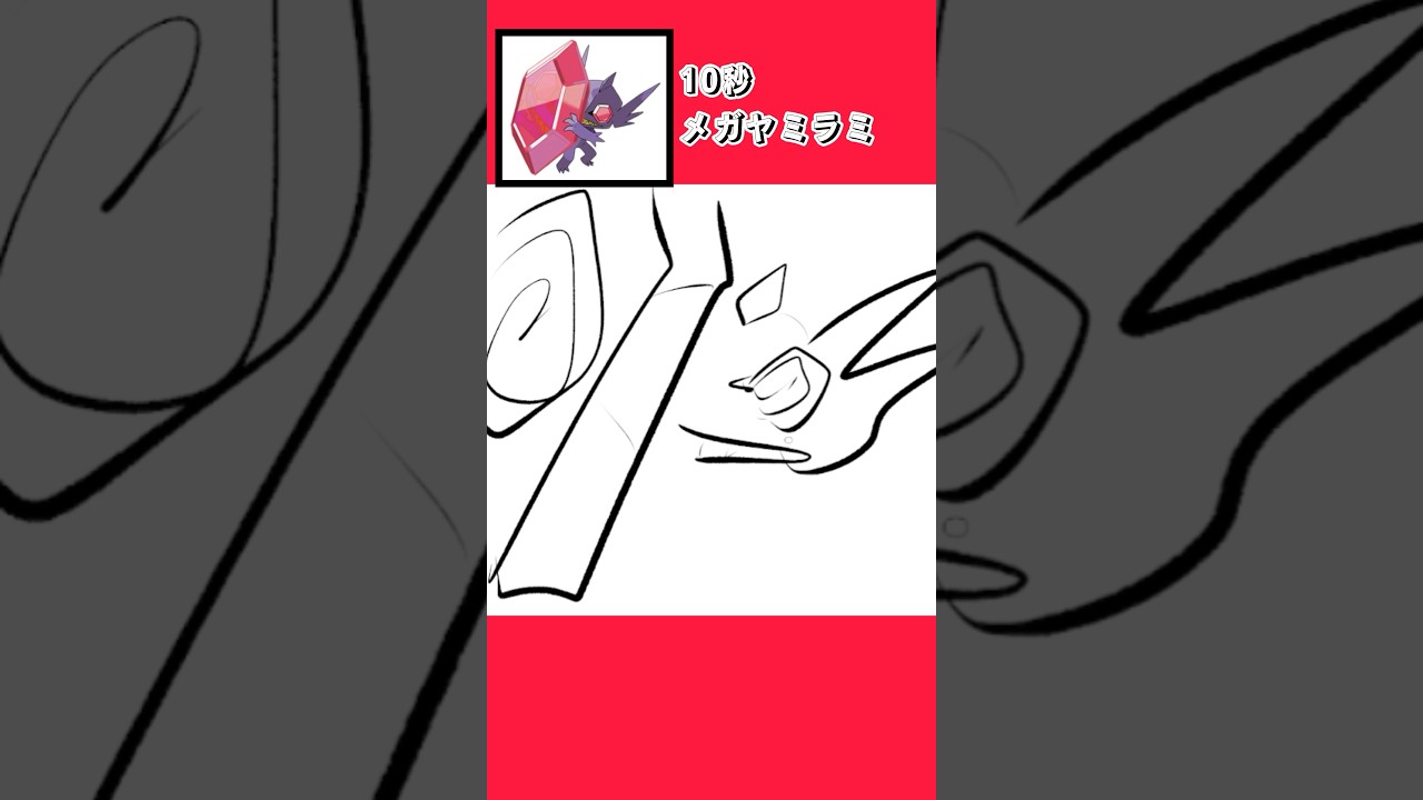 10秒でメガヤミラミを描く #shorts  #10second #fyp #Switch #switch2  #pokemon #illustratortutorial  #illustration