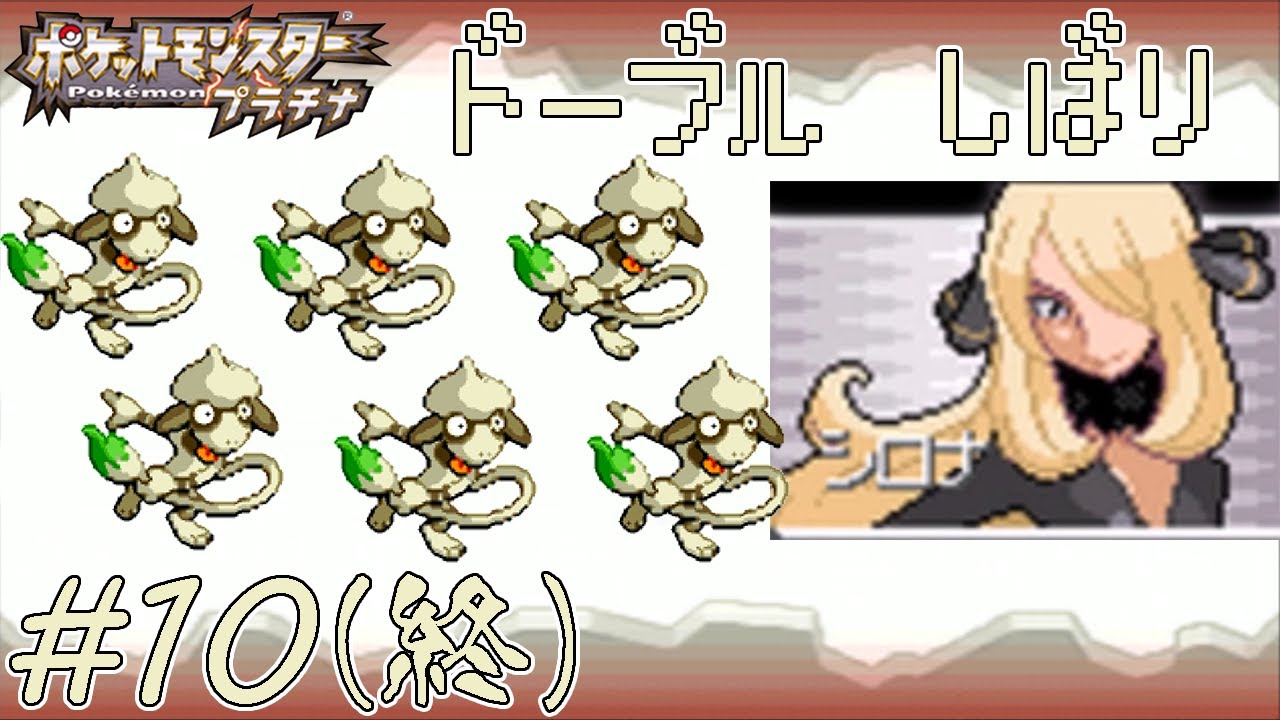 【ゆっくり実況】ポケモン（プラチナ）をドーブルだけでクリアする　part10