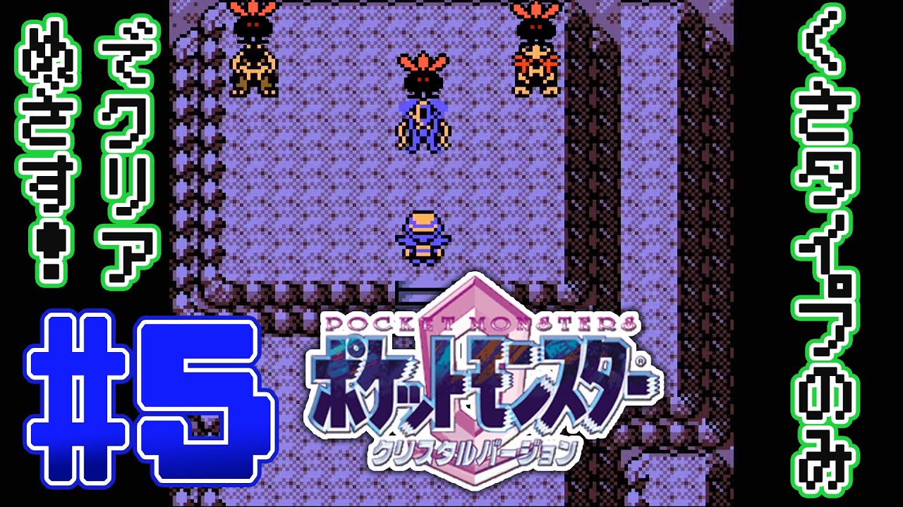 【ポケットモンスター クリスタルバージョン】#5「ナゾノクサ連合爆誕！」