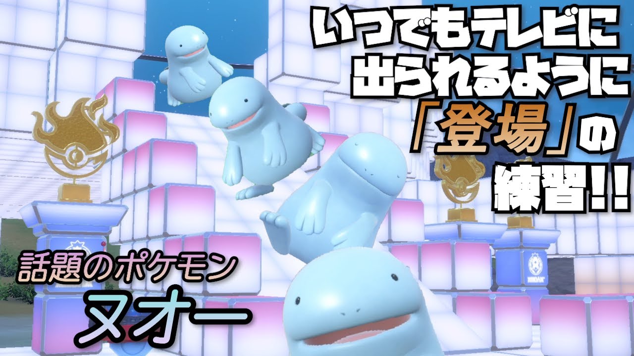 祝！高知だいすきポケモン任命！ヌオー、いつテレビに呼ばれてもいいように「登場」の練習をする【ポケモンSV】