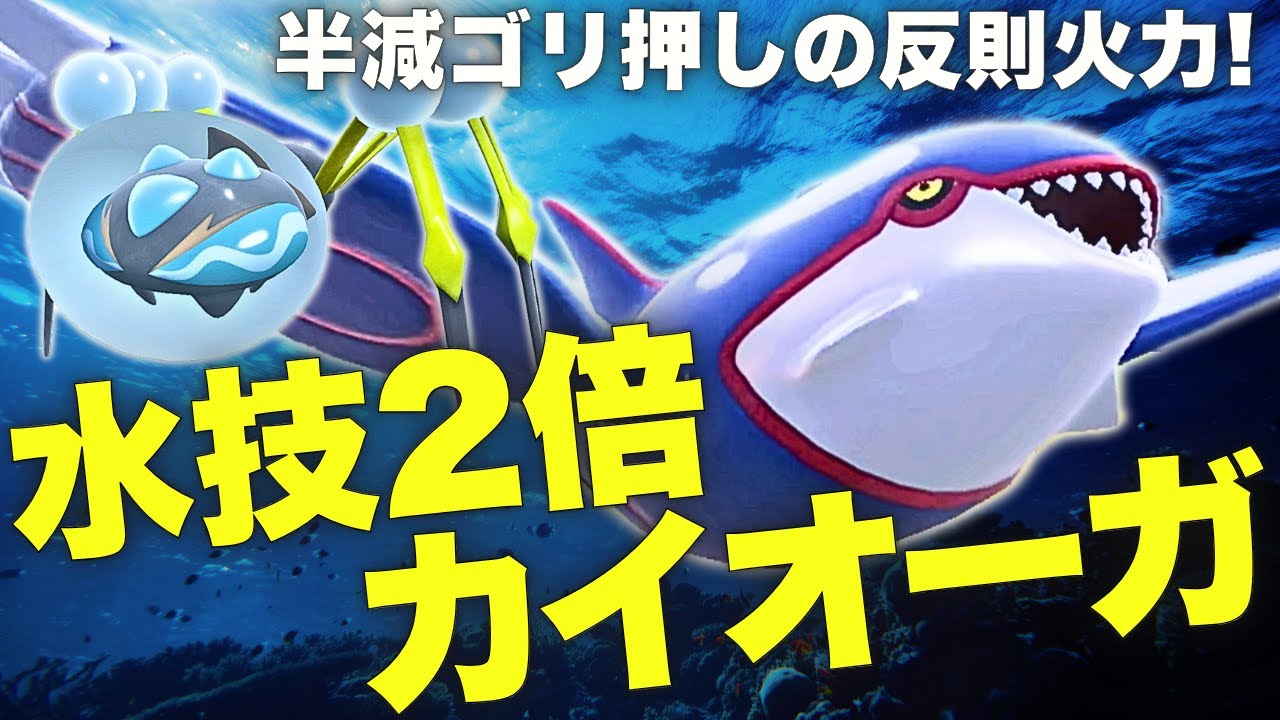 【ダブル】水技2倍のロマン型カイオーガがタイプ相性ガン無視でエグすぎた【ポケモンSV ダブルバトル】