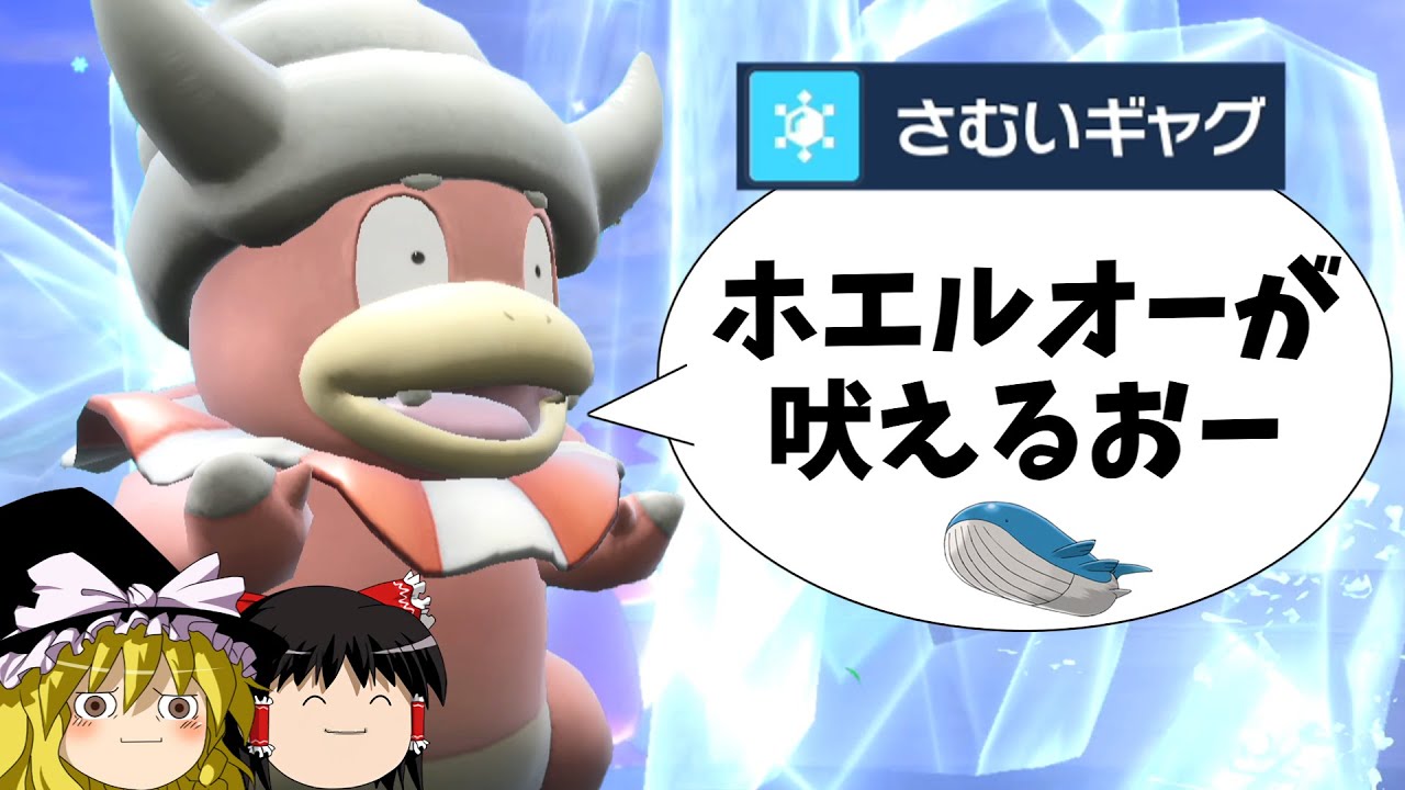 ヤドキングさんが猛暑に涼しさをお届けするよ【ポケモンSV】【ゆっくり実況】
