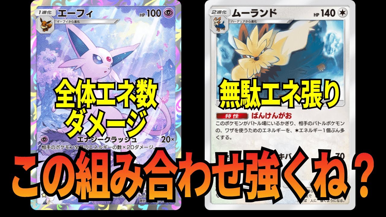 【ポケポケ】相手がエネをつければつけるほど火力アップ!?ムーランド×エーフィがいやらしく強いぞ !!