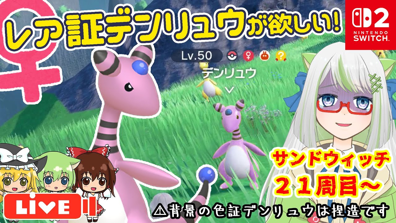 【悲鳴注意！！】マジで神回過ぎるからみんな見て笑ってくれ！！！😂⚡️デンリュウ♀色レア証が欲しい！！！２１周目～【ポケモン実況】 #switch2