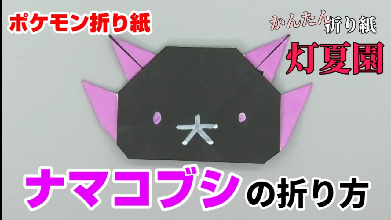 ナマコブシの折り方【ポケモン折り紙】ORIGAMI灯夏園 Pokemon origami Pyukumuku