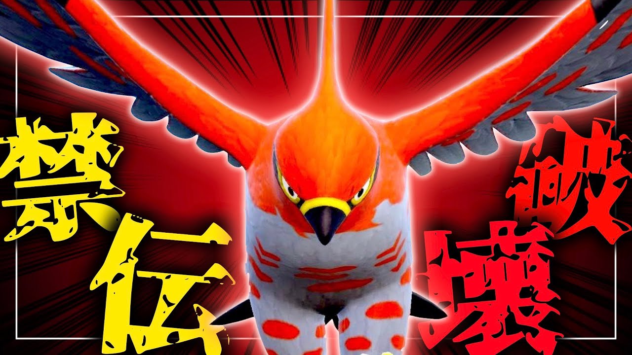 "禁伝環境で３タテ" できる序盤鳥ポケモンはそう、『ファイアロー』です。【ポケモンSV実況】