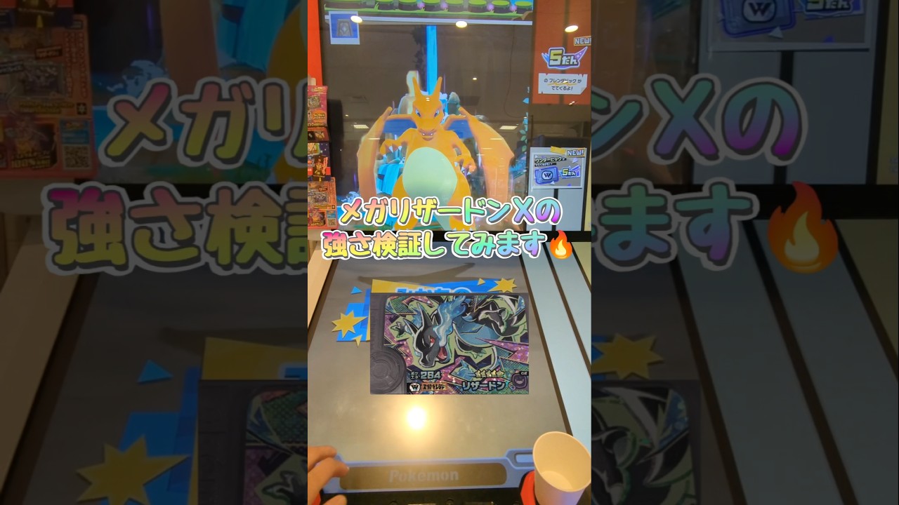 (ポケモンフレンダ)第5弾メガリザードンＸのこうげきの強さ検証します⭐️＃メガシンカ＃ワンダーピック