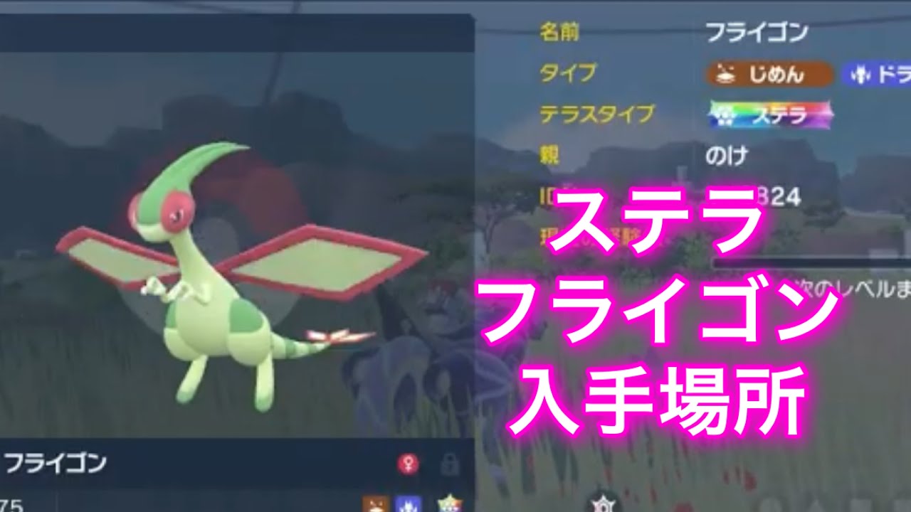 【ポケモンSV】【藍の円盤】ステラ　フライゴン入手場所