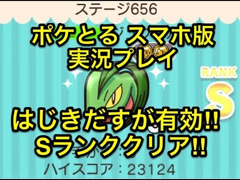 【はじきだせば大丈夫】 ステージ656 ジュプトル ノーアイテムでSランククリア!! ポケとる スマホ版 実況プレイ