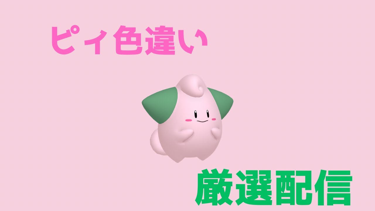 【ポケモンSV】　ピィ色粘り【色厳選配信】