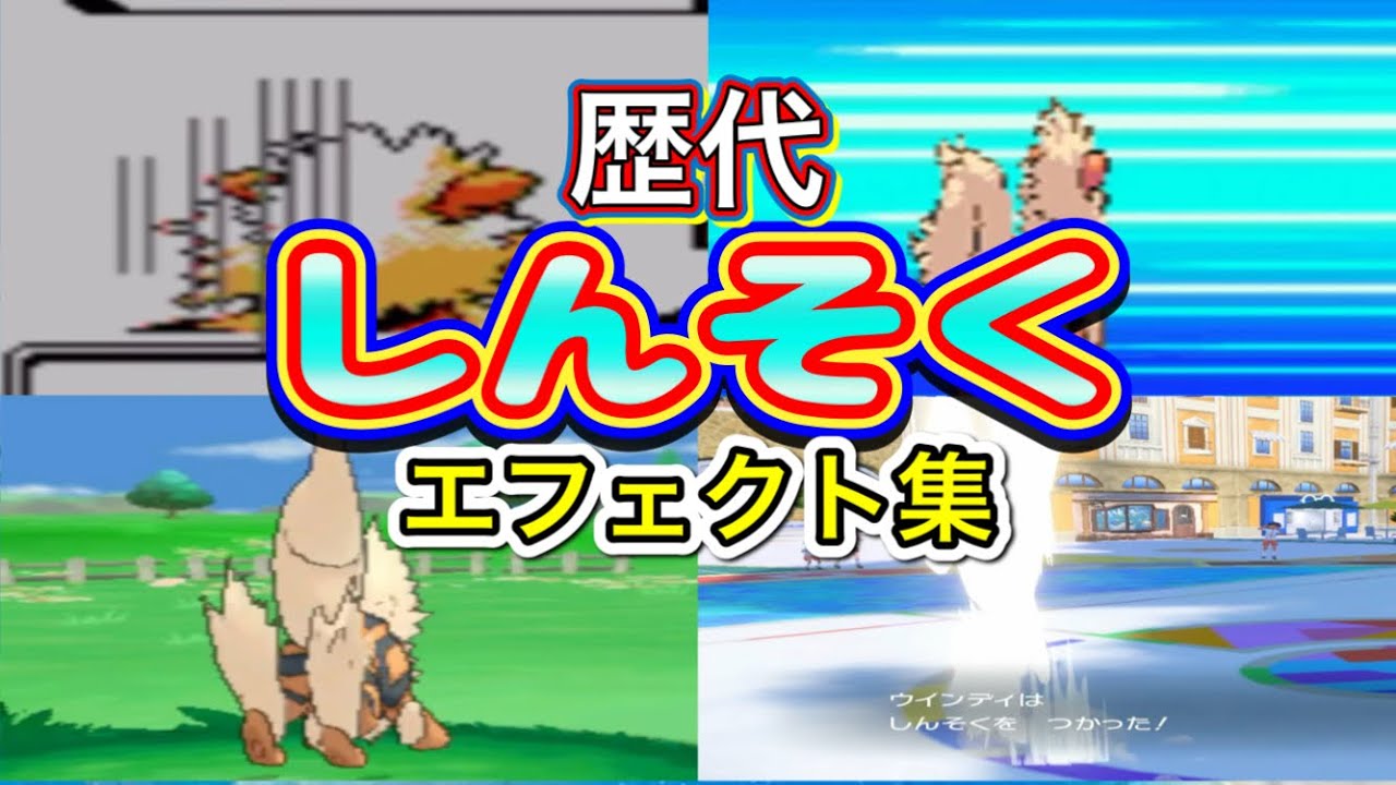 【ポケモン】ウインディ　しんそく　歴代技エフェクト集　【金銀～SV】
