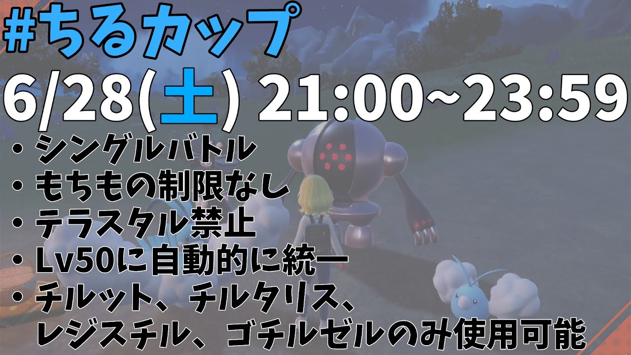 【ポケモンSV】♯ちるカップ（仲間大会）