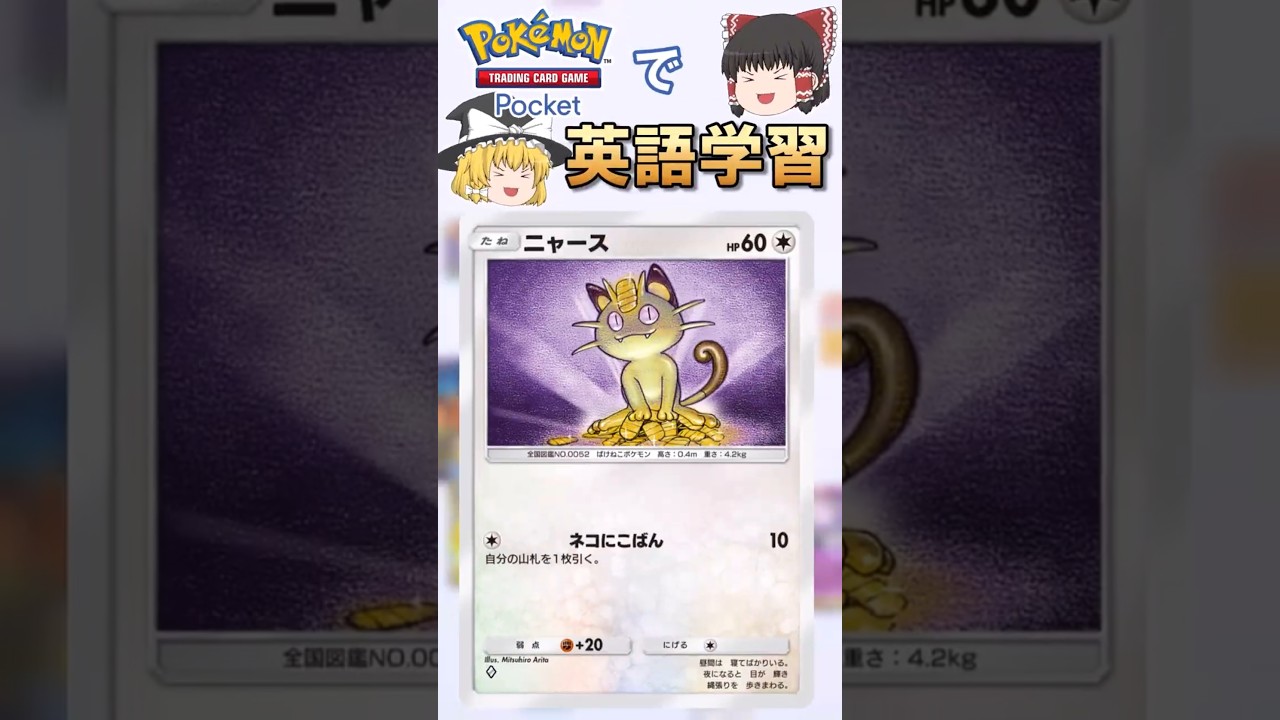 【ポケポケ】ニャース「ネコにこばん」 の英語版名称は？【ゆっくり解説】