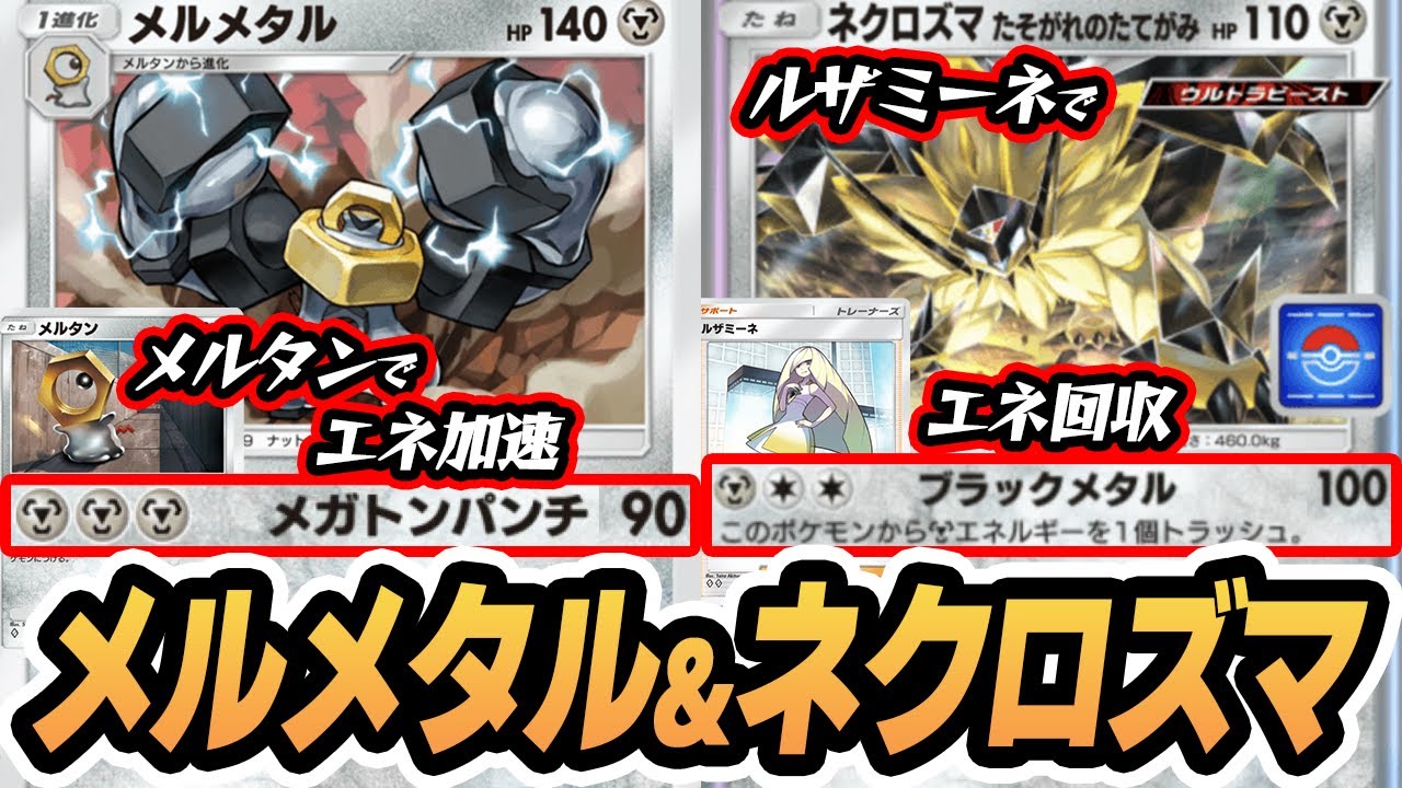 メルタンがやられても大丈夫！『新メルメタル＆日食ネクロズマ』使ってみた！！  #イーブイガーデン #ポケポケ #ポケモンカード #ポケカ
