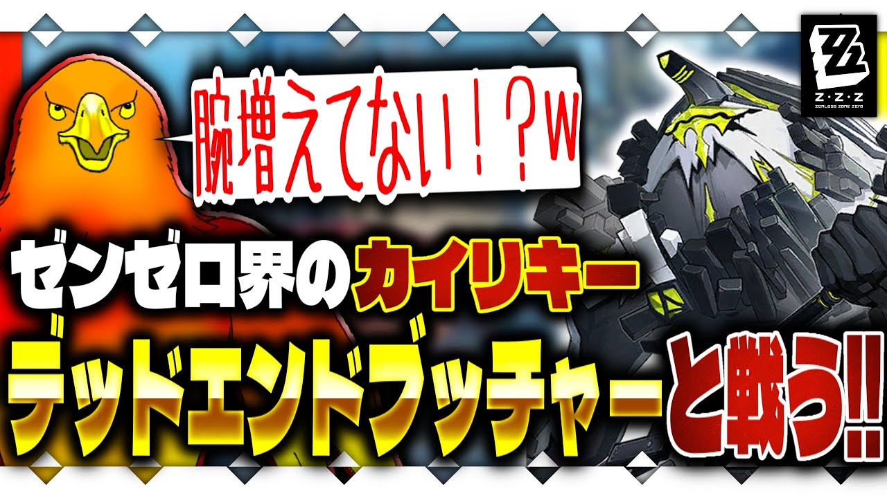 【 #ゼンレスゾーンゼロ / #切り抜き 】ゼンゼロ界のカイリキー！デッドエンドブッチャーと初見で戦う！！【 #VTuber 】