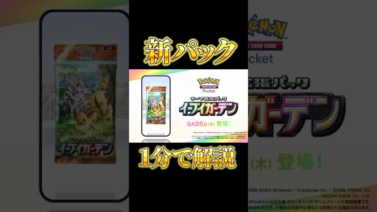 イーブイガーデン1分で解説します。　#ポケモン　#ポケポケ　#新パック　#shorts #ショート　#イーブイガーデン　#イーブイ　#ニンフィア
