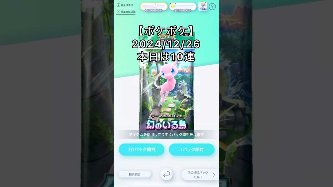 ポケポケ【ポケカポケット】本日は10パック#ポケポケ#ピカチュウ#リザードン #ミュウツー#ミュウ