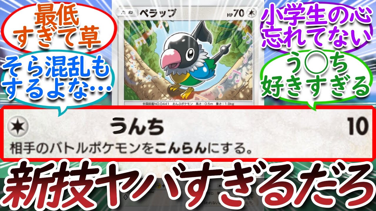 【ポケポケネタ】ペラップの新技◯んちがヤバすぎるについての【反応集】【イーブイガーデン】