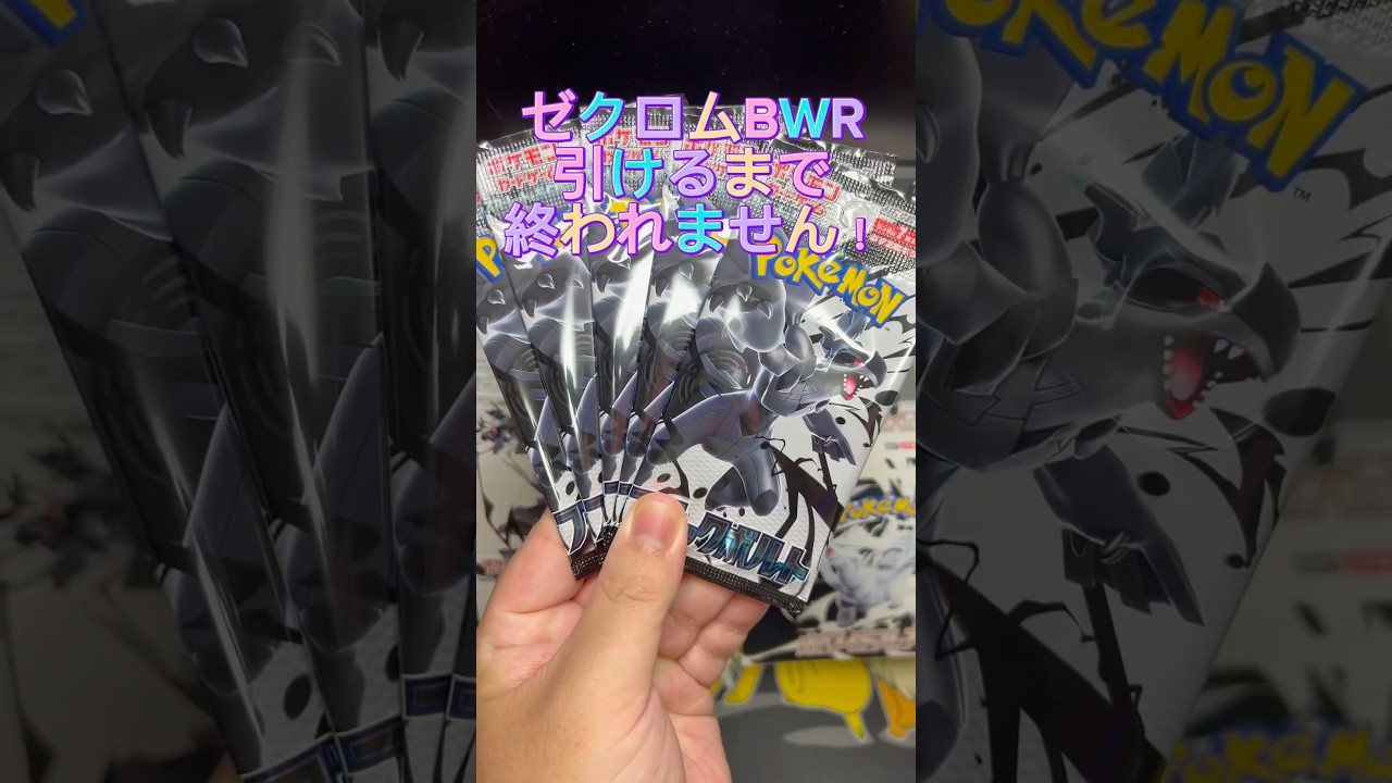【#19】【ポケカ開封】ゼクロムBWR引けるまで終われないパック開封！#ポケモンカード #神引き #ポケモンsv #ブラックボルト #shorts