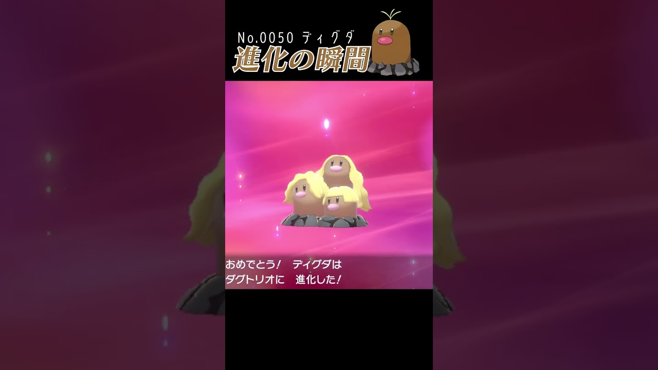 【ポケモン剣盾】アローラディグダ 進化の瞬間 #shorts