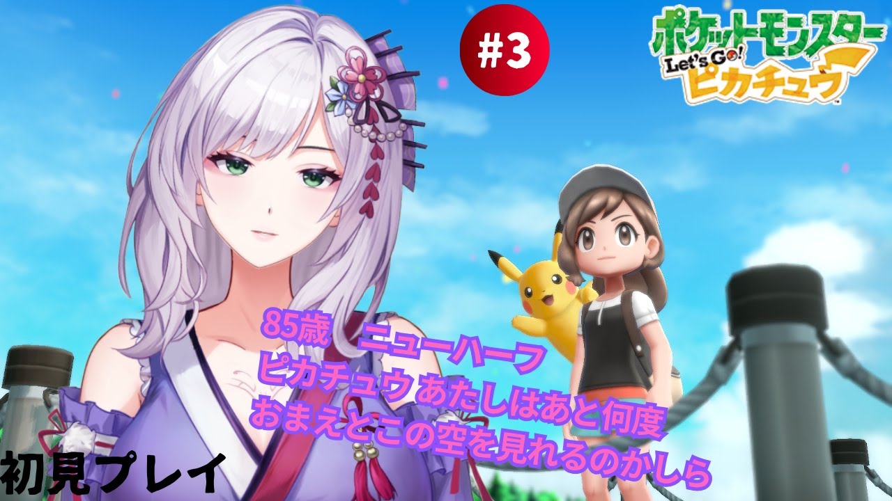 【ポケモン】ニューハーフもピカチュウ愛でたっていい#3【レツゴー・ピカチュウ】