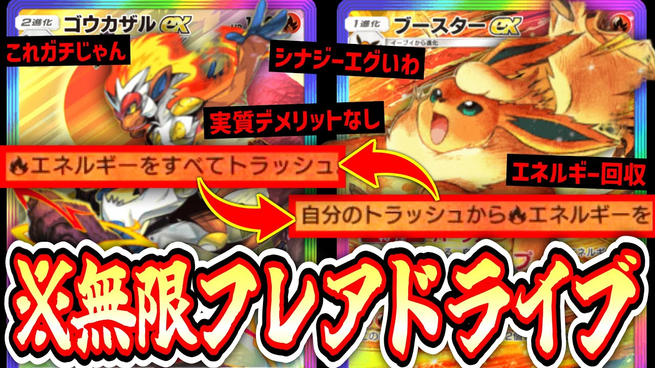 【緊急】※デメリットがメリットに⁉️ゴウカザルで捨てたエネルギーをブースターで速攻で回収して無限フレアドライブに編突入‼️【ポケポケ】Pokémon Trading Card Game Pocket