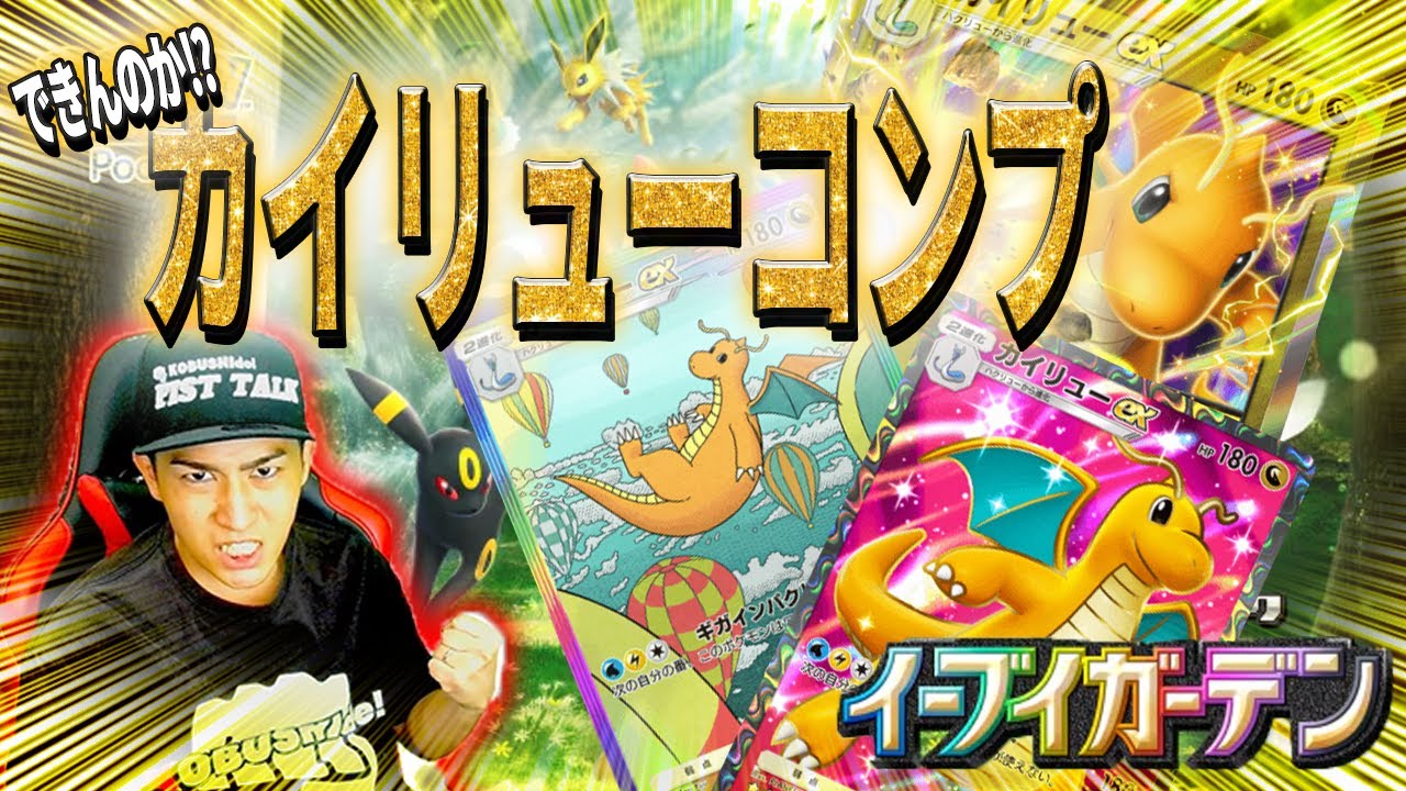 カイリューコンプいけんのか⁉︎カイリューexのレアカードコンプリートを目指してイーブイガーデン１２０パック開封してみた！【ポケポケ】デュエルスタンバイ！！　#ポケポケ