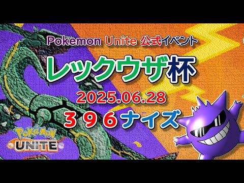 【ポケモンユナイト】レックウザ杯に３９６ナイズで出る！！〔遅延５分〕2025年6月【ポンコツ飲料の５０人ユナイト】