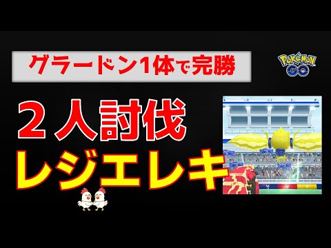 本編【レジエレキ！2人討伐】グラードン、大活躍 #ポケモンgo #ポケモン #pokemongo #レイドバトル #レジエレキ #グラードン