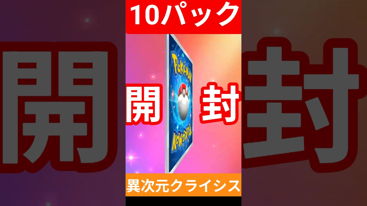 #ポケポケ #異次元クライシス #マッシブーン  #ウツロイド #ウルトラビースト #ポケカ開封 #pokemon #クラウンレア  #PokémonTCGPocket #shorts #short