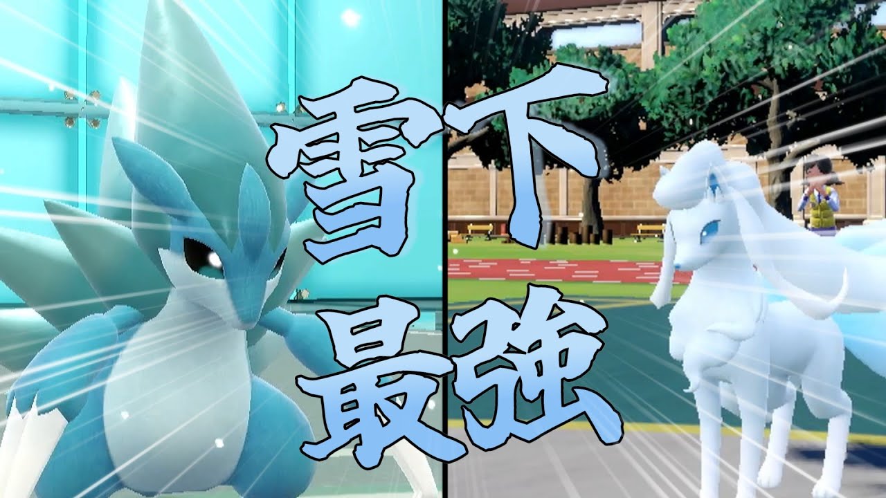 アローラサンドパンをエースにした雪パが制圧力が高くて強すぎた！！！【ゆっくり実況】【ポケモンSV】
